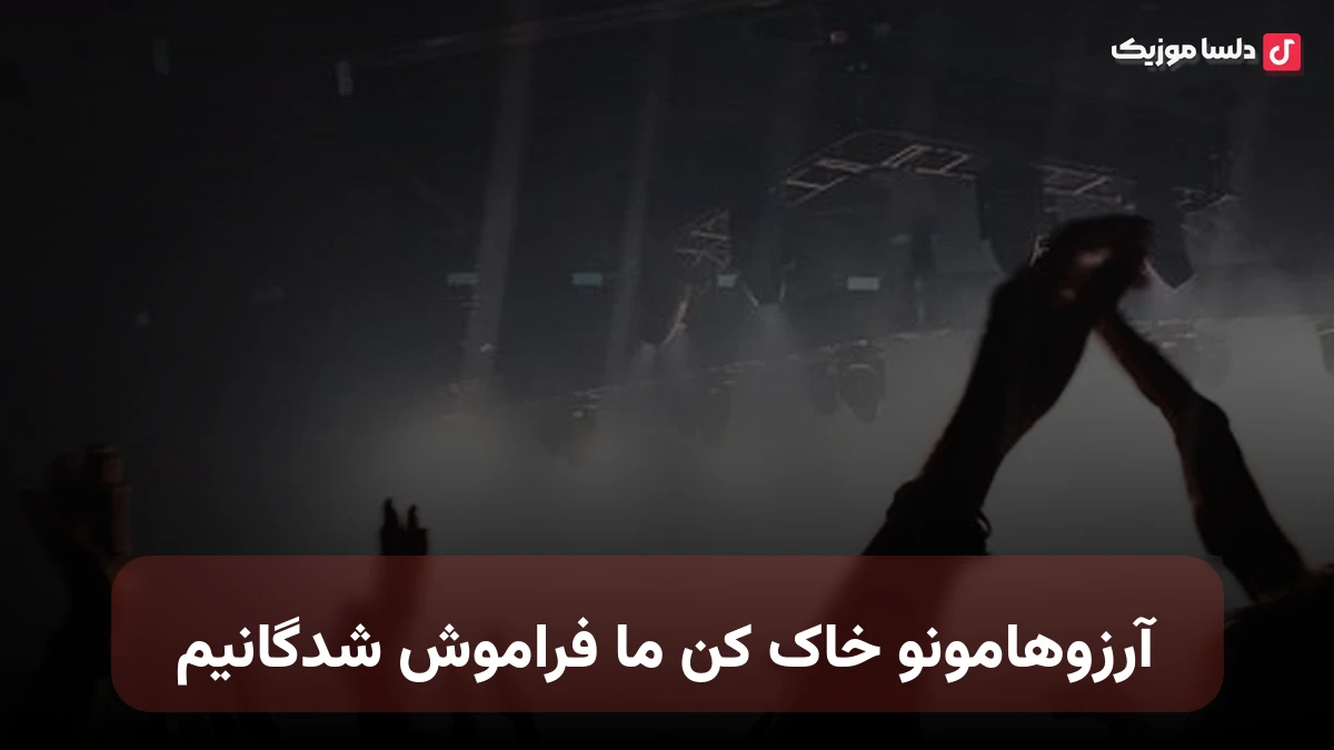 آرزوهامونو خاک کن ما فراموش شدگانیم بی چراغیم به شب تار زنده اما مردگانیم